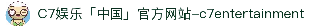 C7娱乐「中国」官方网站-c7entertainment